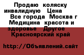 Продаю  коляску инвалидную › Цена ­ 5 000 - Все города, Москва г. Медицина, красота и здоровье » Другое   . Красноярский край